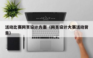 钟祥活动比赛网页设计方案（网页设计大赛活动背景）